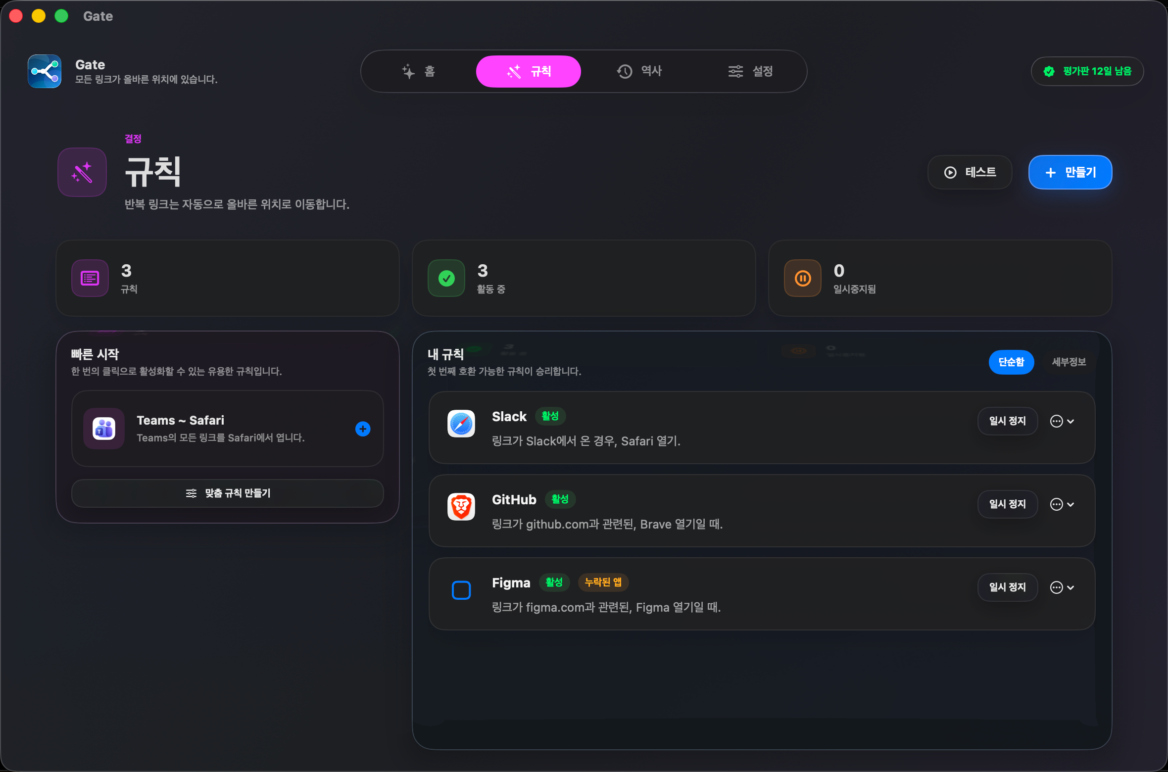 Gate — 규칙은 한 번만, 더는 고민하지 마세요. 반복되는 링크는 매번 올바른 브라우저로 열립니다.