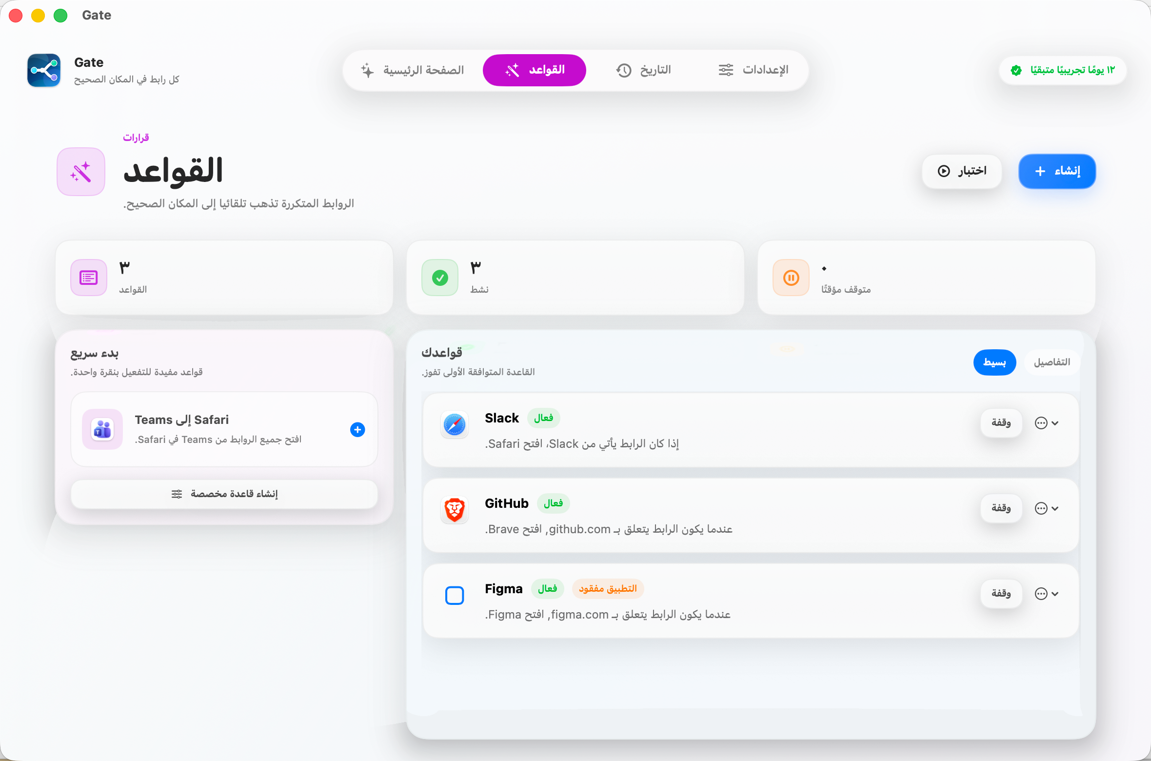 Gate — ضع قاعدة مرة واحدة ولا تفكّر بعدها. الروابط المتكررة تُفتح دائمًا في المتصفح الصحيح.